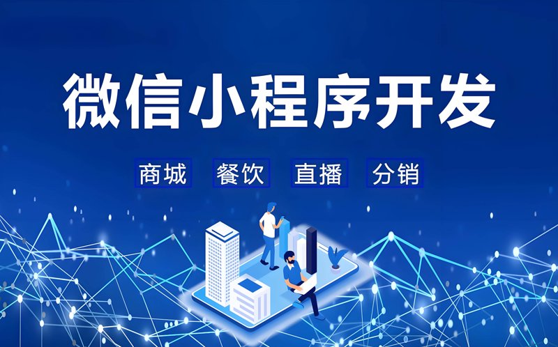 微信小程序开发：一场面向未来的革命